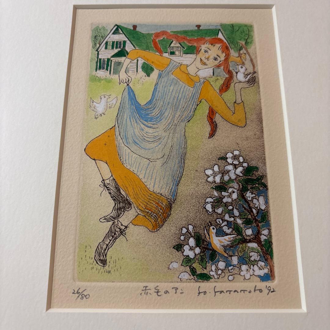 希少！山本容子の作品『赤毛のアン』