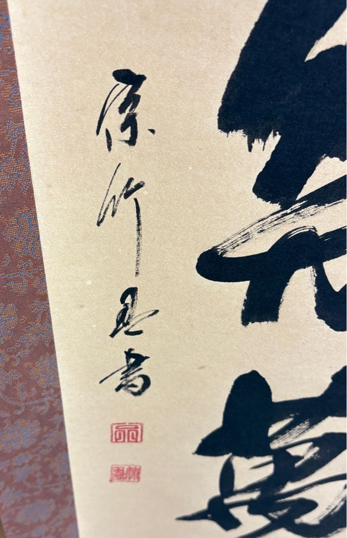 長楽萬年 掛軸 原作