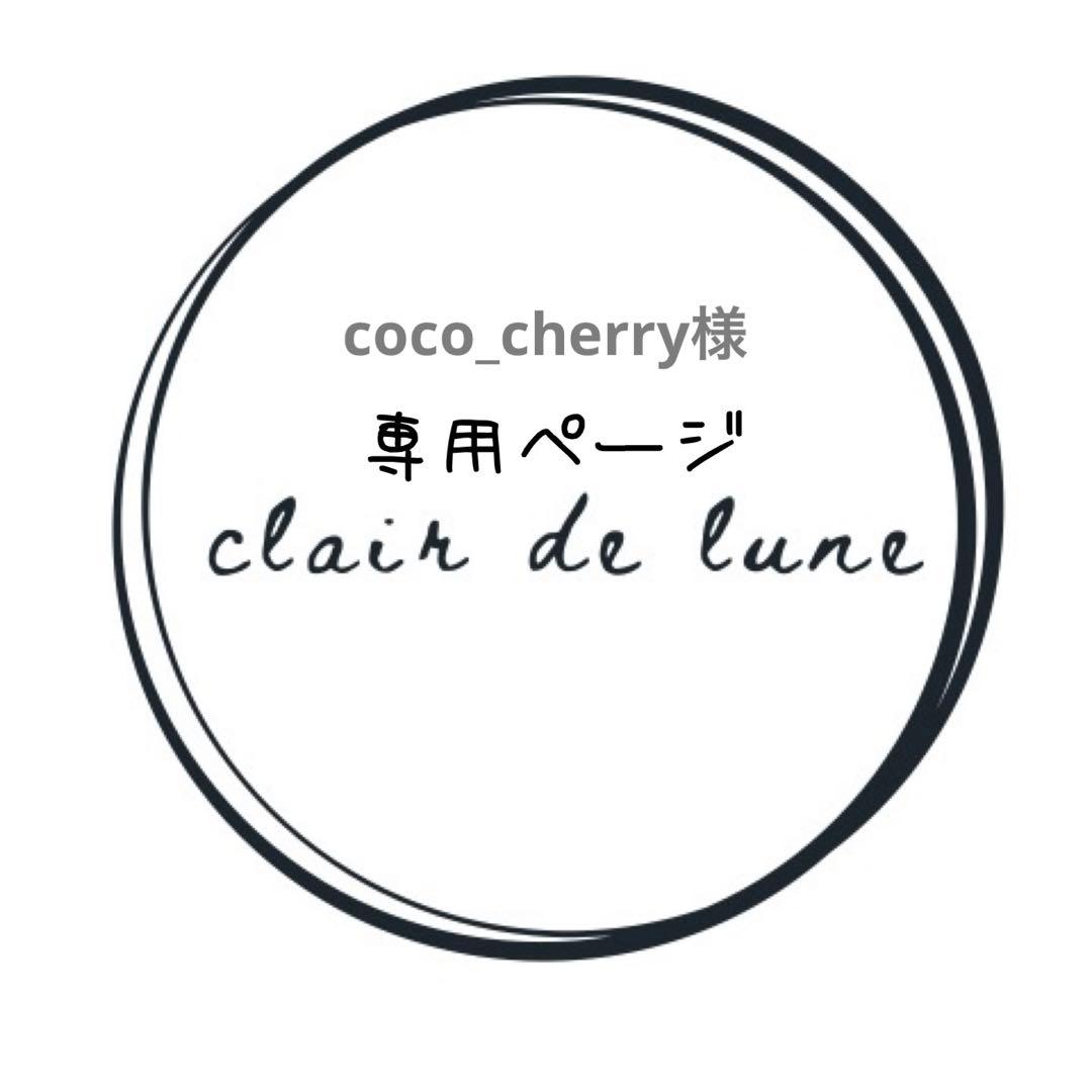 coco_cherryご相談ページ