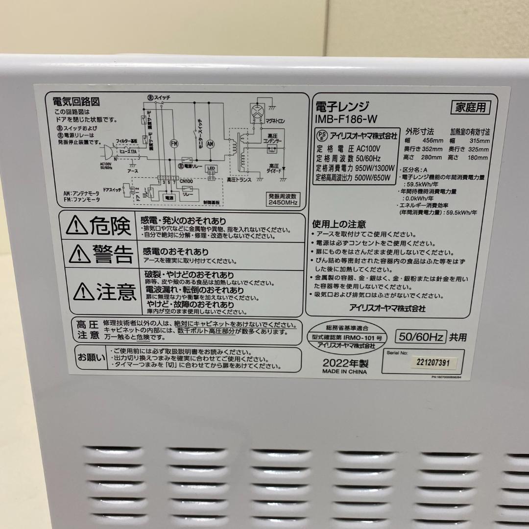 ★アイリスオーヤマ フラット電子レンジ IMB-F186-W 2022年製