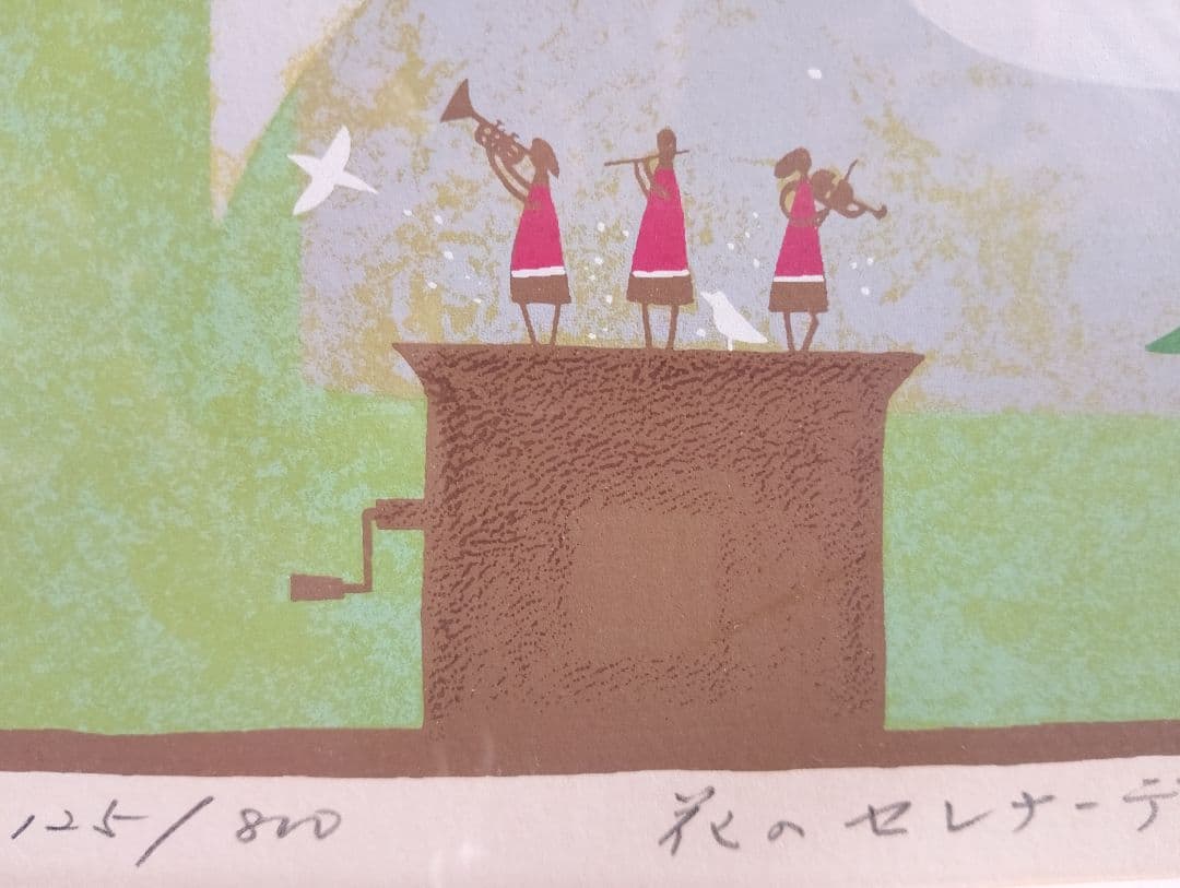 吉村浩太郎 花のセレナーデ シルクスクリーン サイン有 額装品 昭和後期