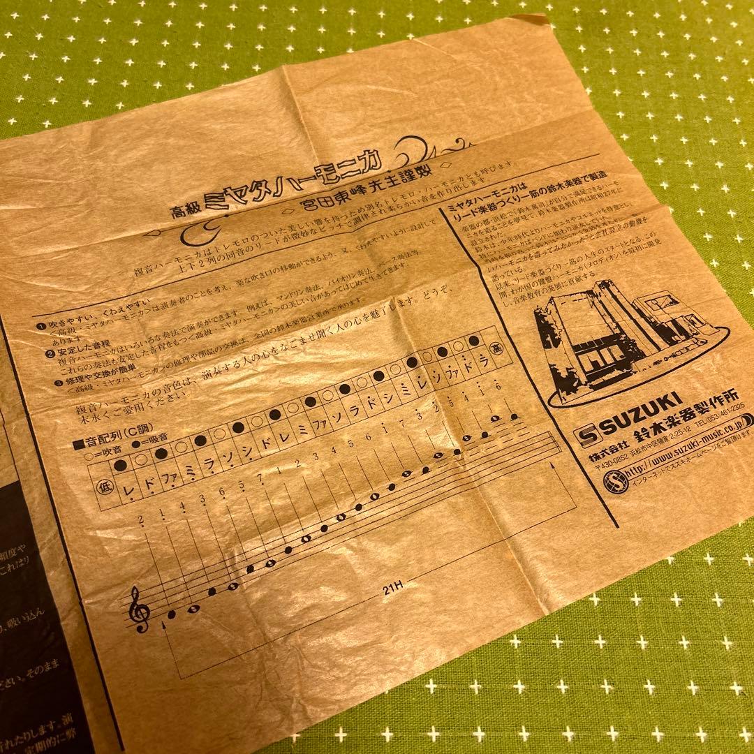 宮田東峰先生謹製　ミヤタハーモニカ Suzuki ハーモニカ 本体 日本製