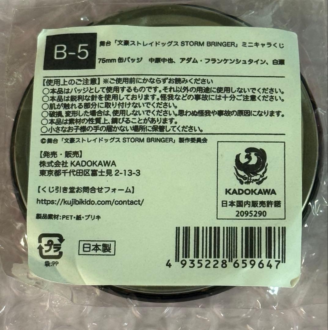 舞台 文豪ストレイドッグス STORM BRINGER ミニキャラ くじ