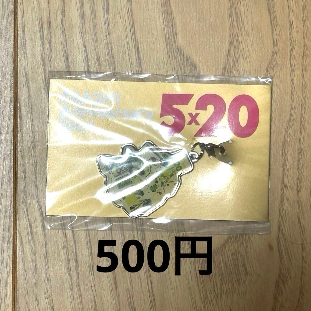 嵐 会場限定グッズ 【銀テープ付き】