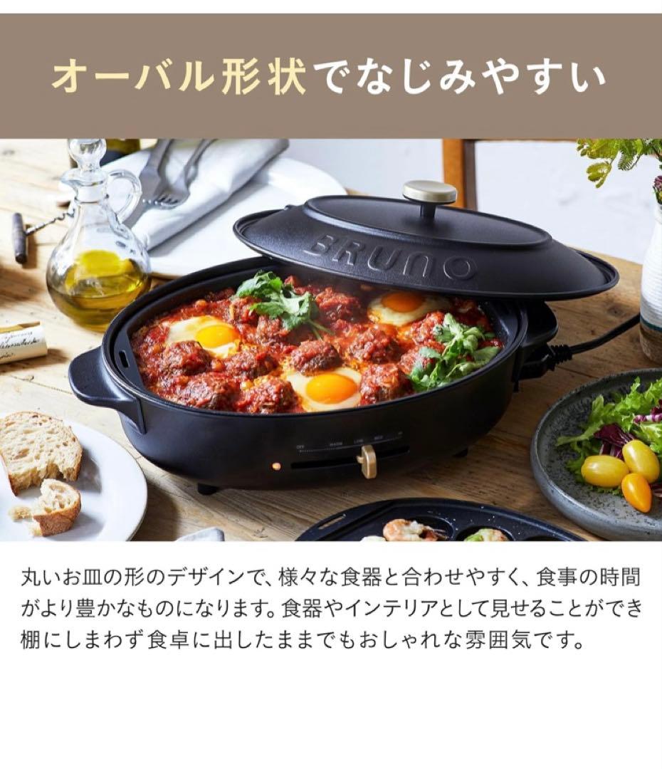 新品　BRUNO ブルーノ オーバルホットプレート BOE053-BK