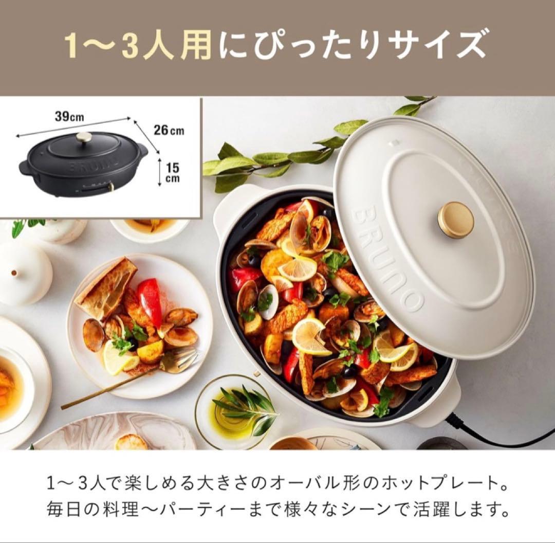 新品　BRUNO ブルーノ オーバルホットプレート BOE053-BK