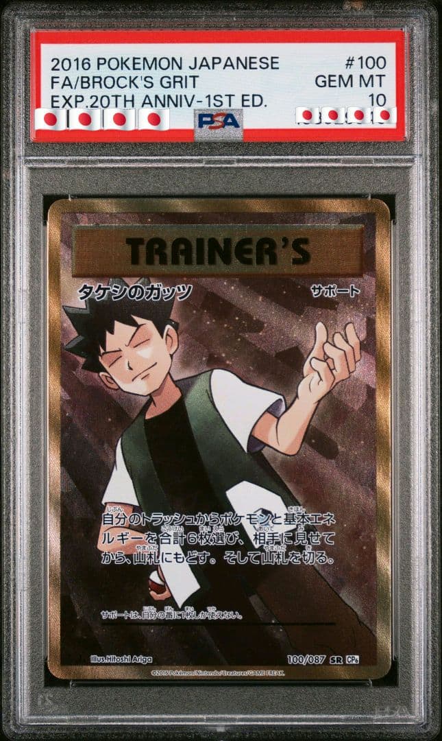 20th Anniversary タケシのガッツ PSA10 CP6