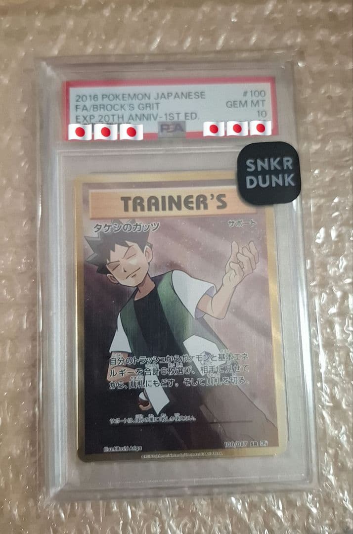 20th Anniversary タケシのガッツ PSA10 CP6