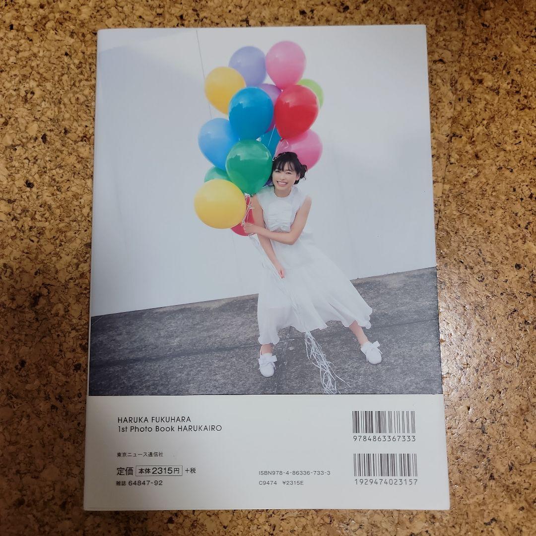 【直筆サイン入】福原遥 1st PHOTO BOOK「はるかいろ」