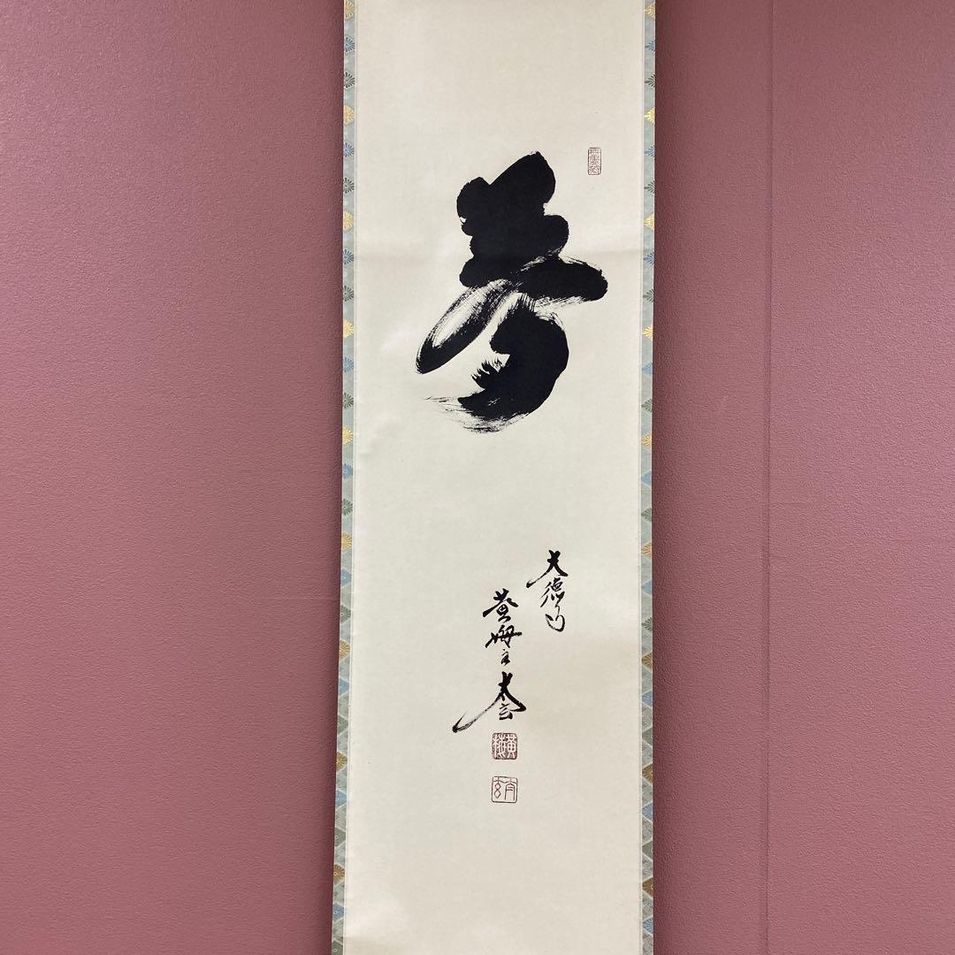 美品 掛け軸 黄梅院 小林太玄作「夢」共箱 禅語 年中掛け