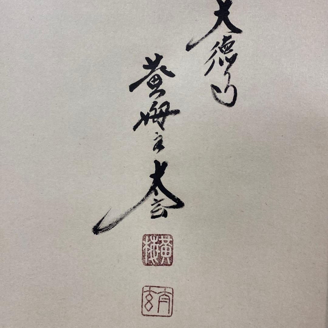 美品 掛け軸 黄梅院 小林太玄作「夢」共箱 禅語 年中掛け