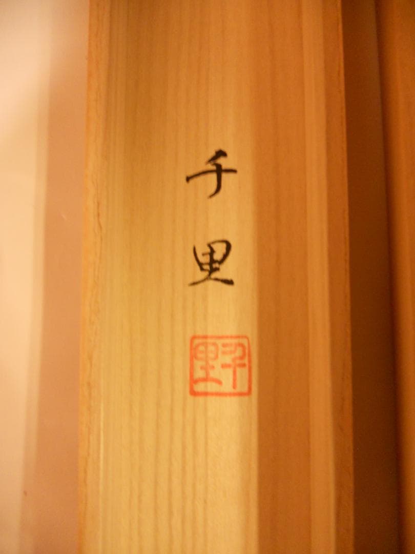 掛け軸 西村千里 風水富嶽發祥図 絹本 希少 軸装 茶道具 掛軸 美品 です。