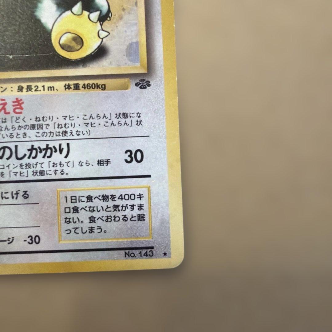 【美品】旧裏　カビゴン ★ ポケモンカード【即購入可/即日発送】