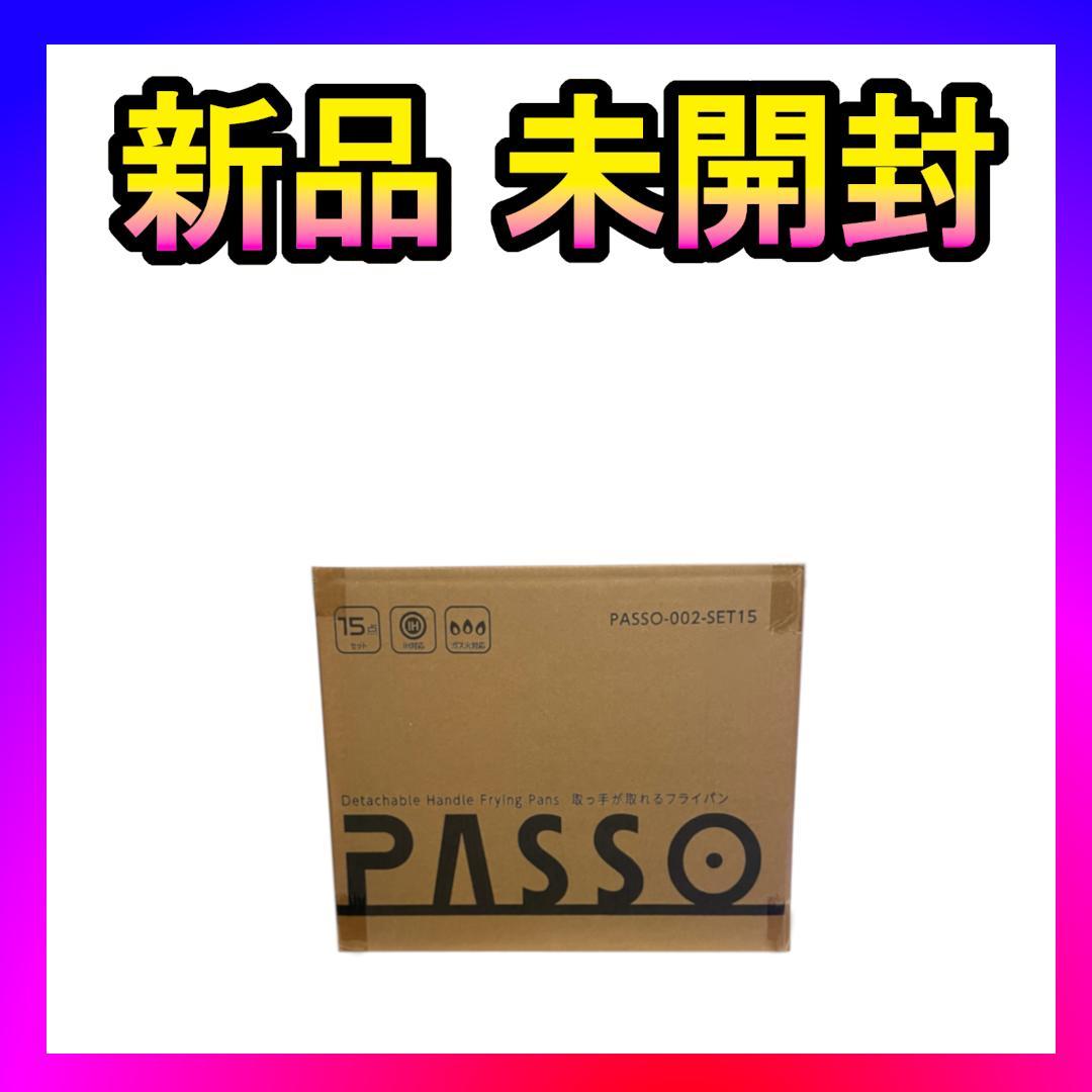 未開封❤️PASSO 取っ手が取れる フライパン IH・ガス火対応 19点セット✨