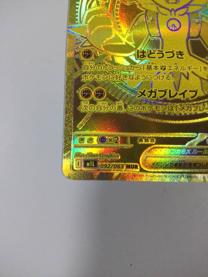 メガルカリオex MUR 092/063 、コイキングAR　080/073