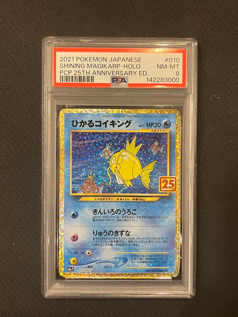 ポケモンカード　25thひかるコイキング PSA8 連番