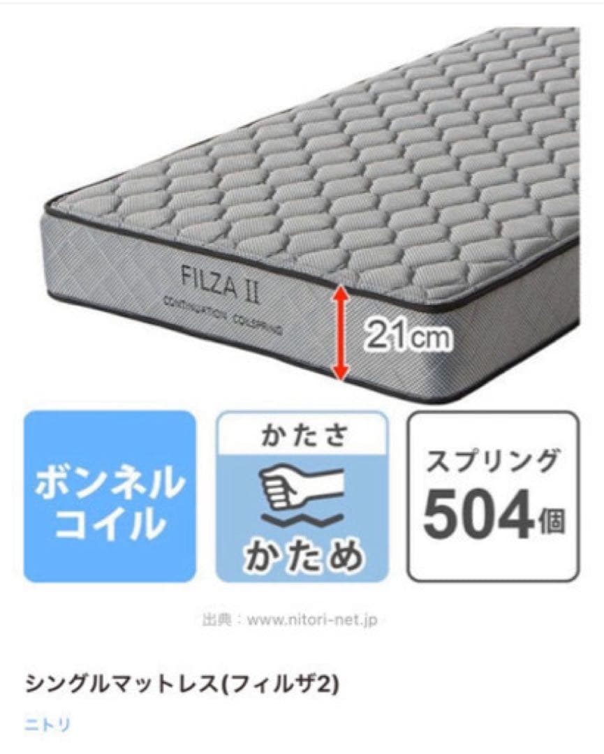 ニトリ　マットレス「FILZAⅡ（フィルザ2）」シングル