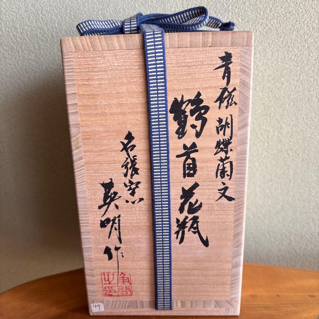 名張窯 青磁胡蝶菊文 鶴首花瓶 角谷英明造 共箱