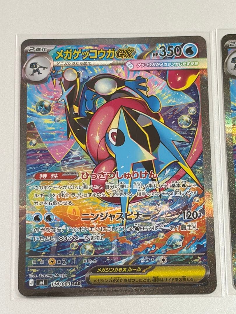【極美品・1枚可】メガゲッコウガex SAR 114/083 2枚セット