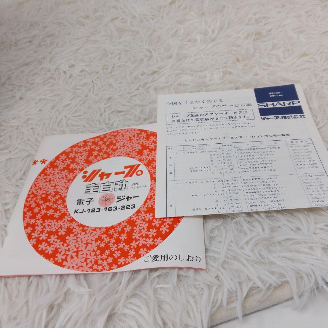 シャープ電子ジャーKJ-163(1.6L) 昭和レトロ未使用希少品極美品　オマケ