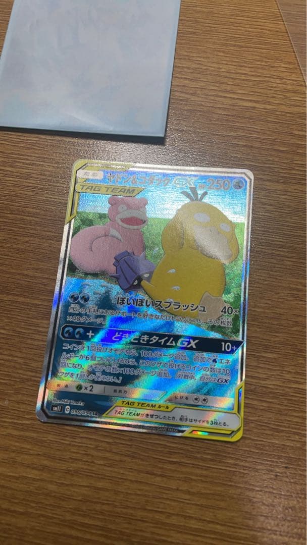 ヤドン&ユダック GX TAG TEAM 250HP