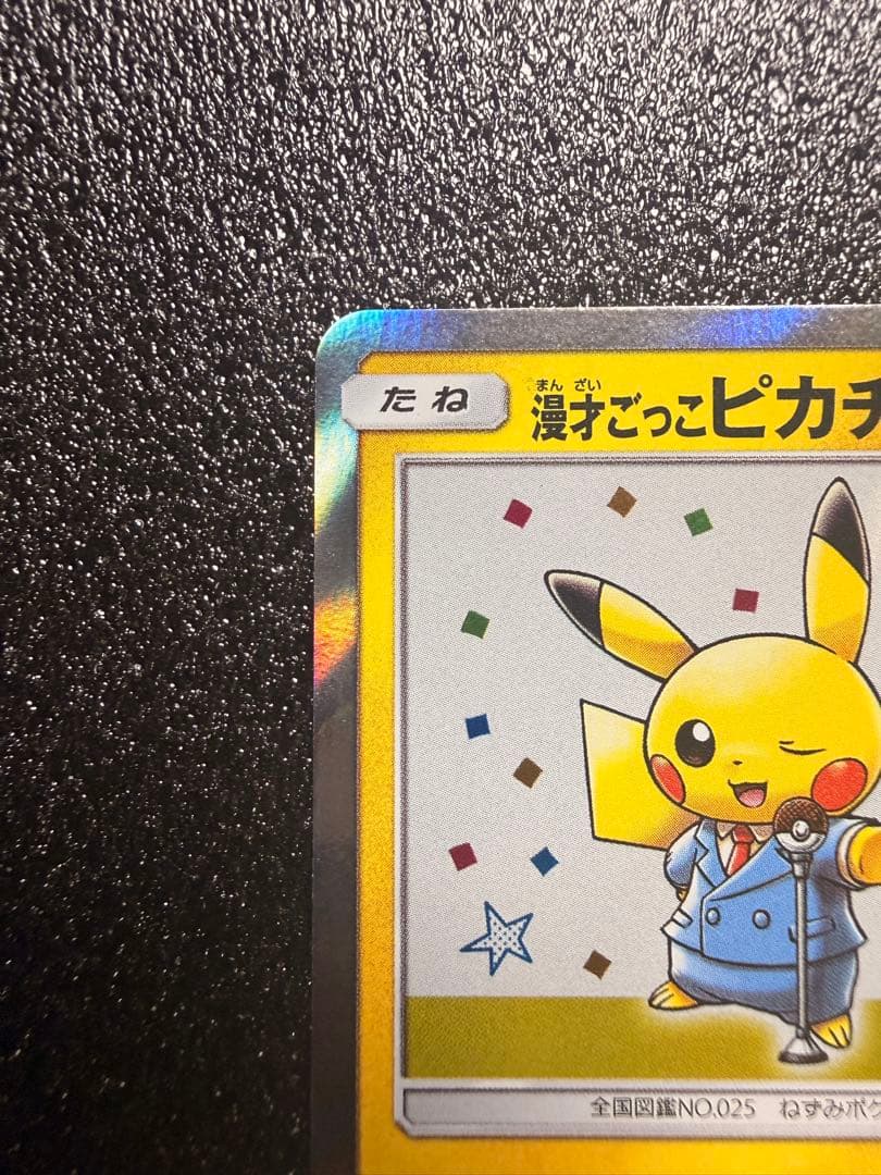 漫才ごっこピカチュウ：ポケモンセンターオーサカDX オープン記念