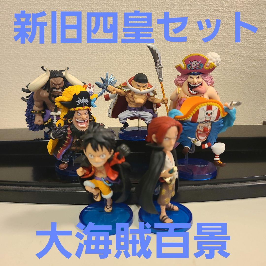 ワンピース　ワーコレ 大海賊百景　旧四皇セット 箱なし