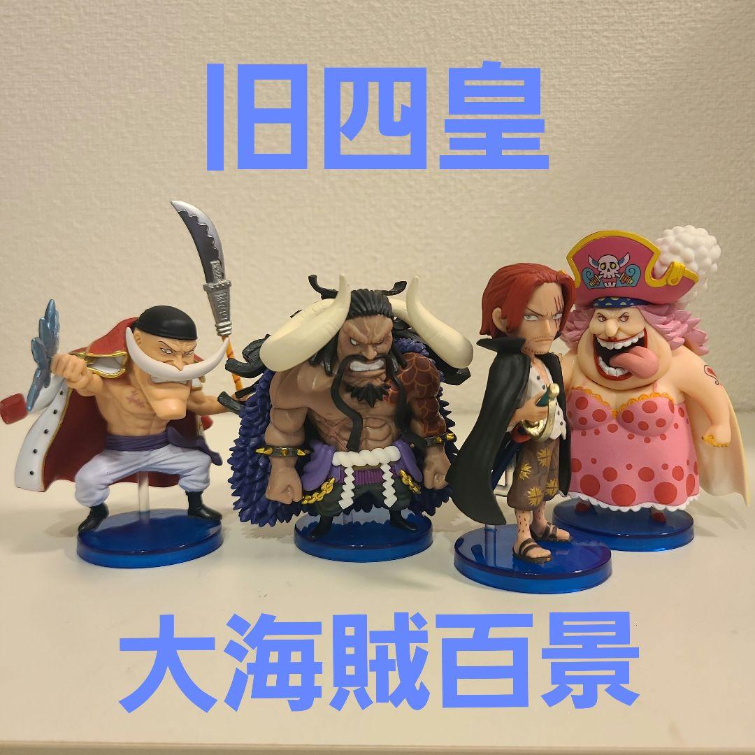 ワンピース　ワーコレ 大海賊百景　旧四皇セット 箱なし