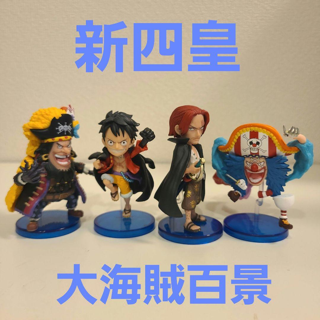 ワンピース　ワーコレ 大海賊百景　旧四皇セット 箱なし