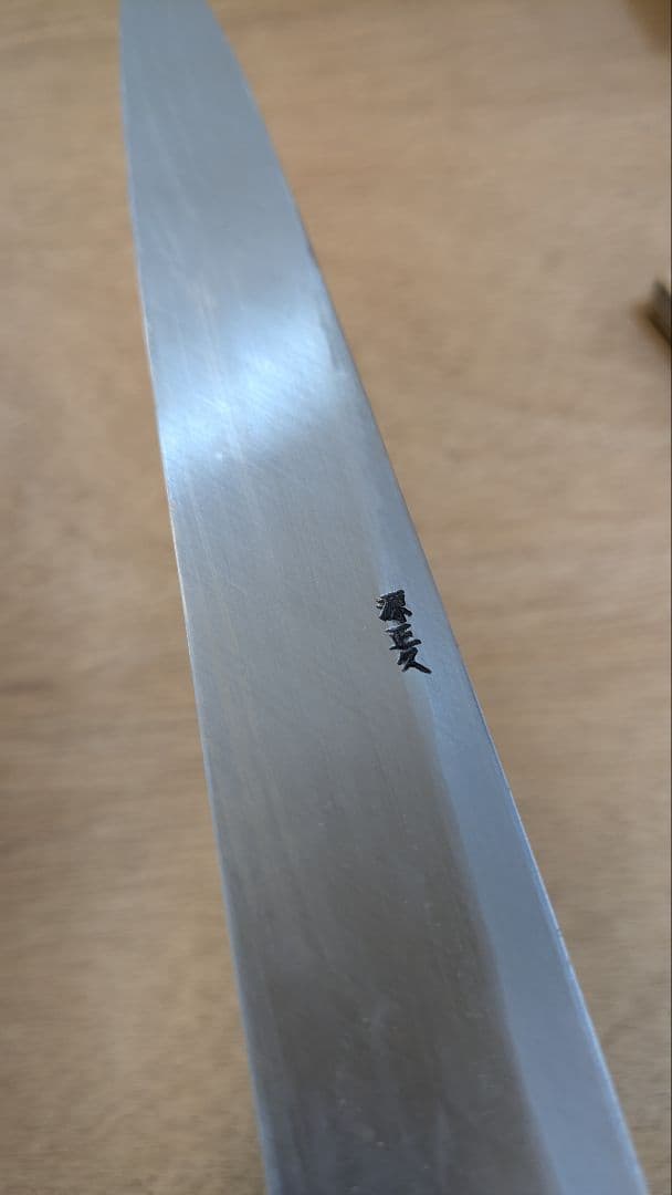 和包丁 源正久
