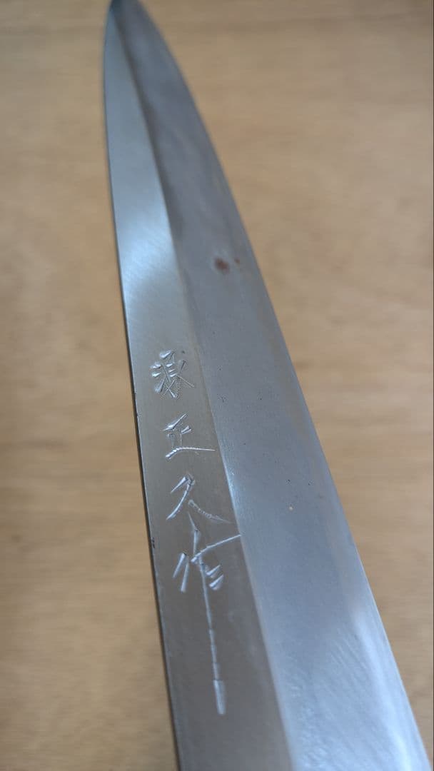和包丁 源正久