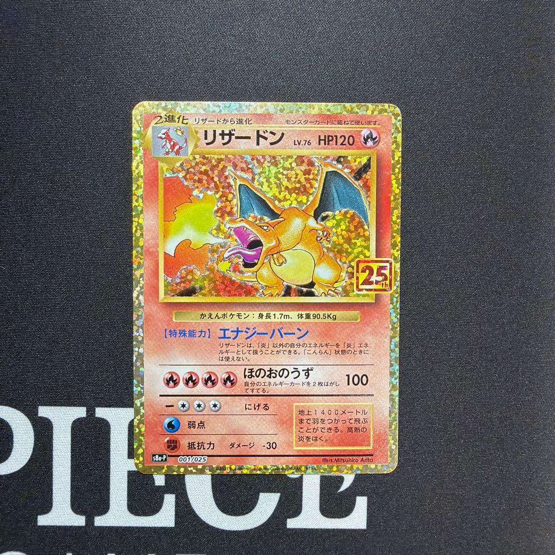 ポケモンカード　リザードン25th