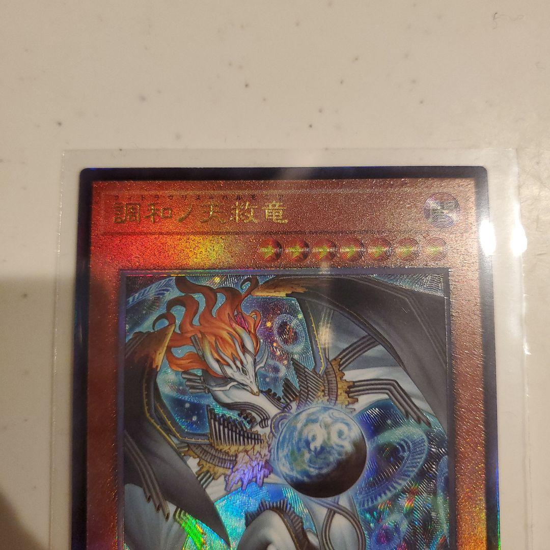 遊戯王　調和ノ天救竜　レリーフ　1枚　フィドラウリス=ハルモニア