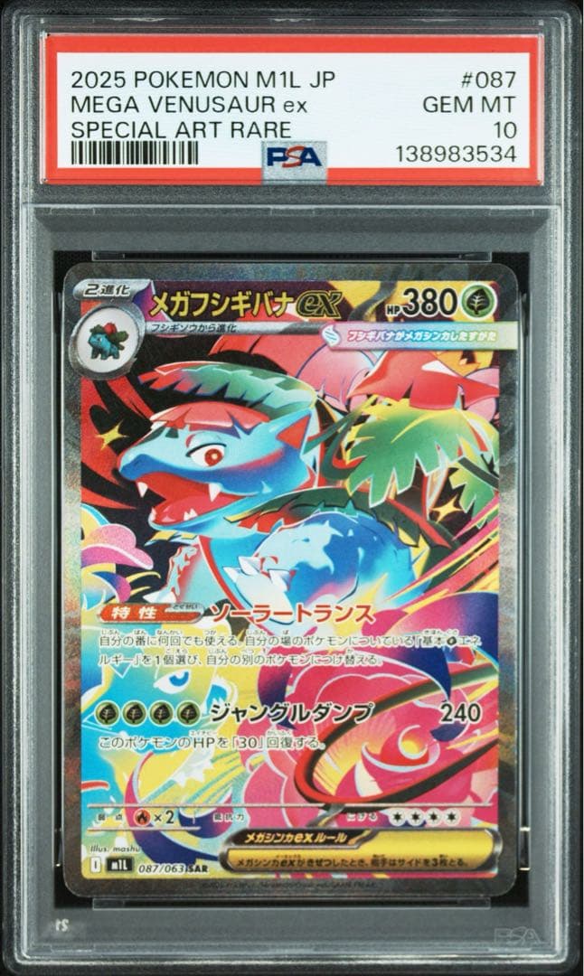 PSA10 メガフシギバナ　フシギソウ　連番　ポケモンカード