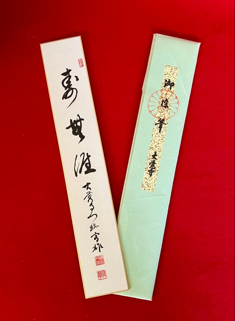 茶道具短冊肉筆 壽無涯 福壽 松壽 大僧正 真言宗 片山宥雄 味岡良戒 横山惠光
