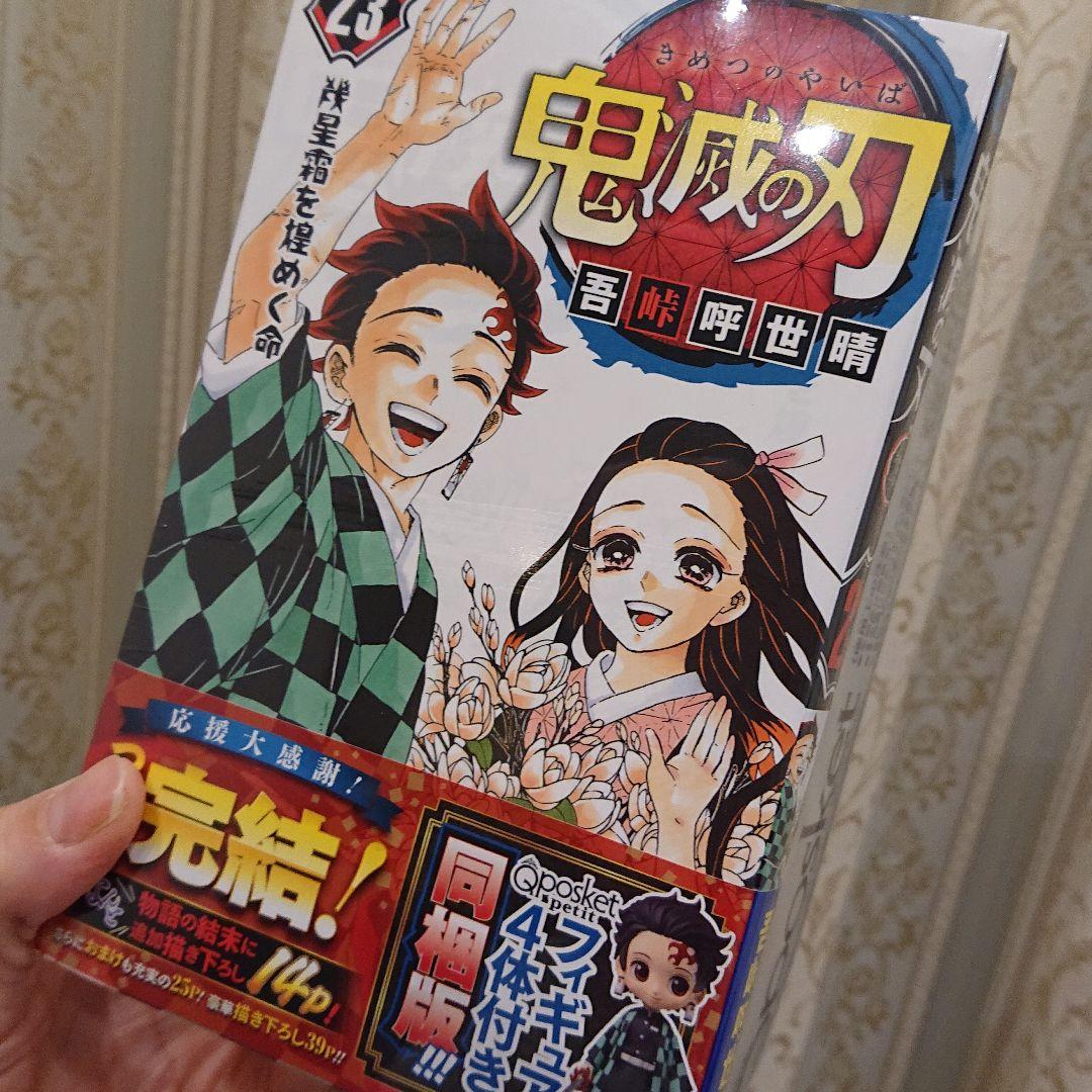 鬼滅の刃【23巻】『Qposket petitフィギュア4体付き同梱版』