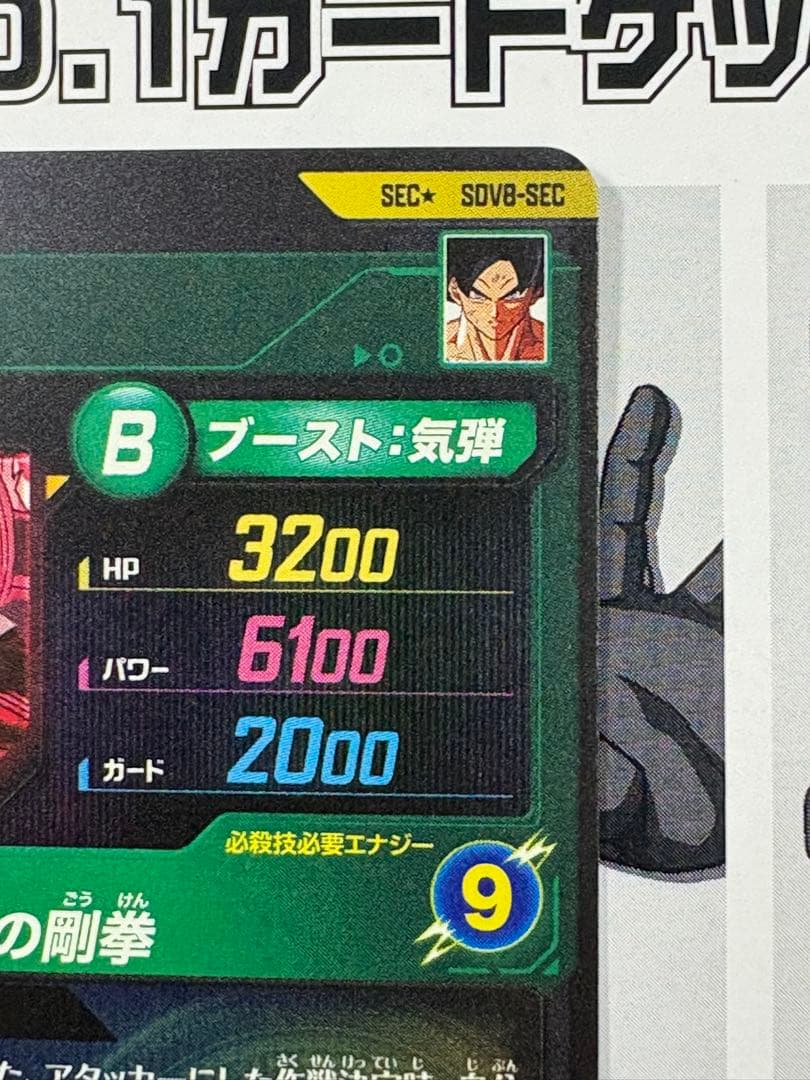 ドラゴンボールスーパーダイバーズ SEC SDV8-SEC 孫悟空 パラレル