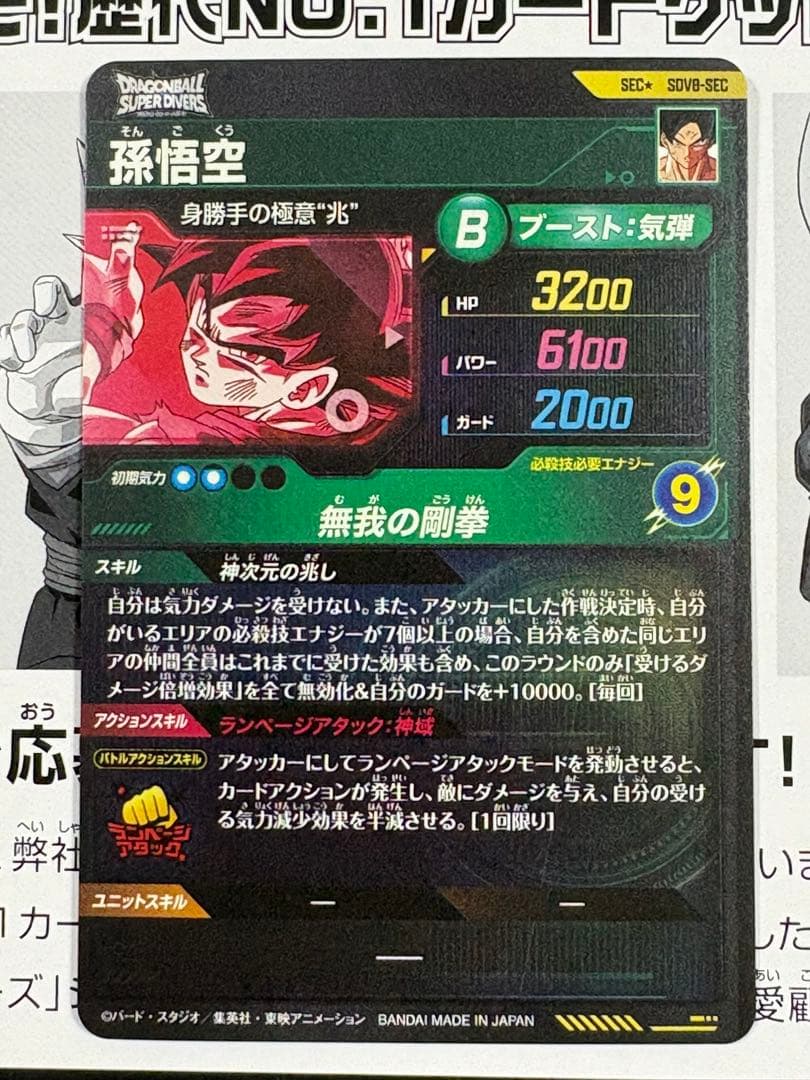 ドラゴンボールスーパーダイバーズ SEC SDV8-SEC 孫悟空 パラレル
