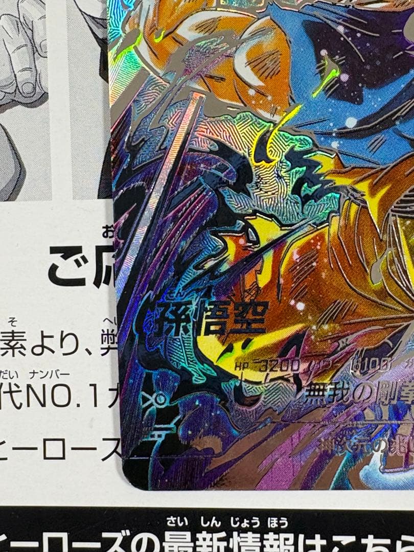 ドラゴンボールスーパーダイバーズ SEC SDV8-SEC 孫悟空 パラレル