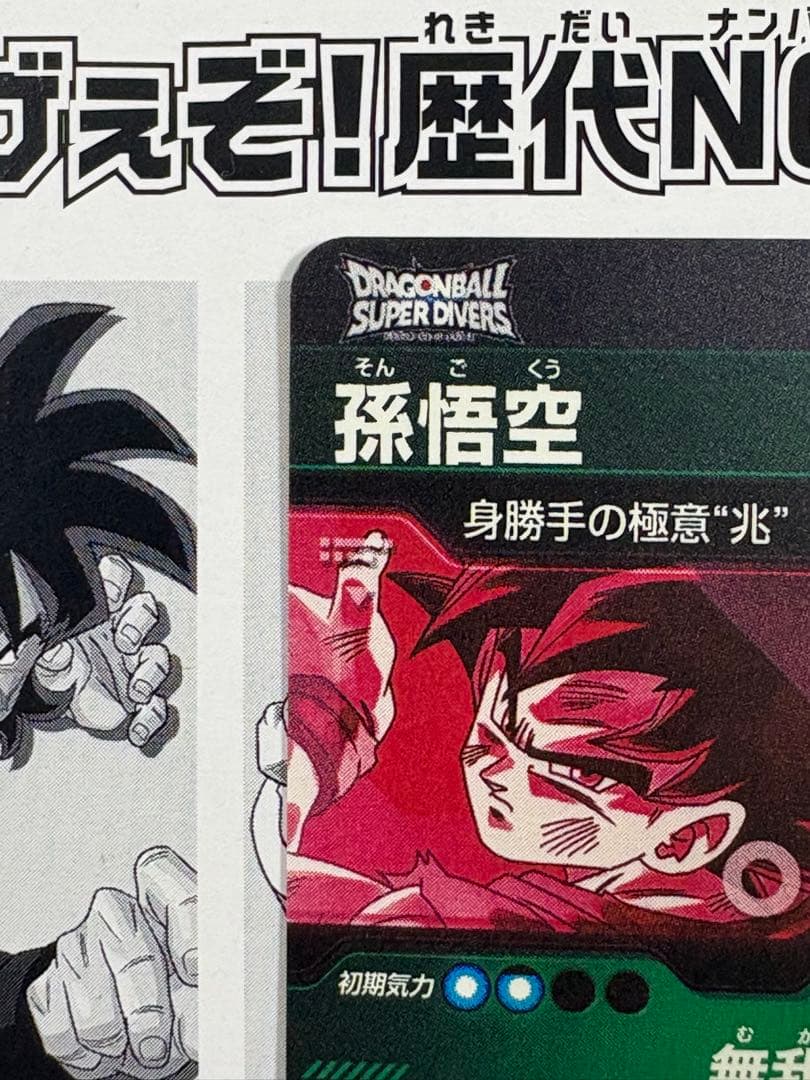 ドラゴンボールスーパーダイバーズ SEC SDV8-SEC 孫悟空 パラレル