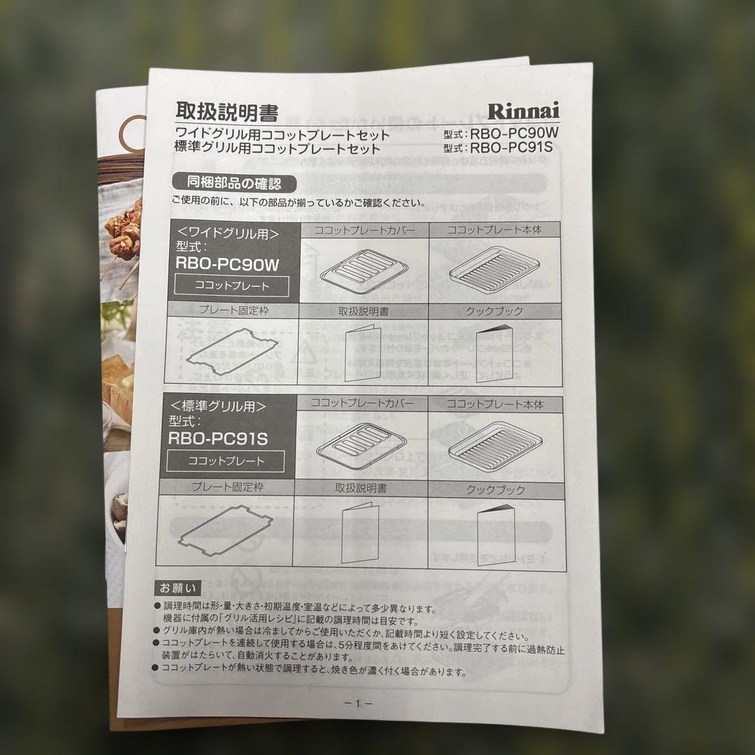 Cocotte RBO-PC90W グリルプレートセット