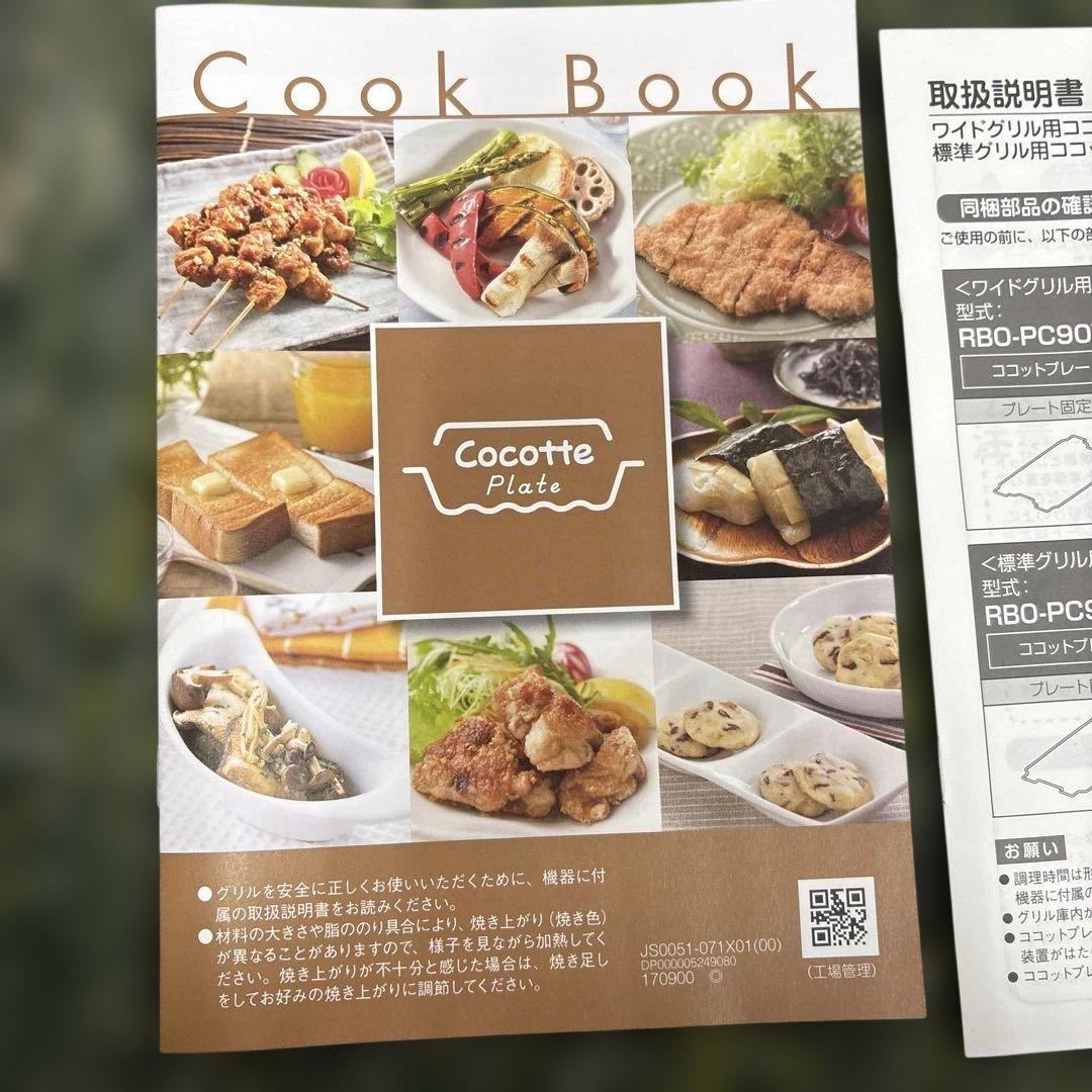 Cocotte RBO-PC90W グリルプレートセット