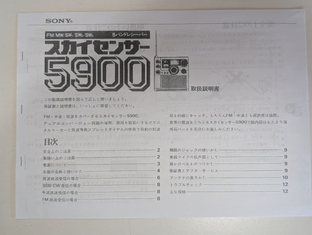 SONY スカイセンサー ICF-5900 BCLラジオ 動作OKマニュアル付