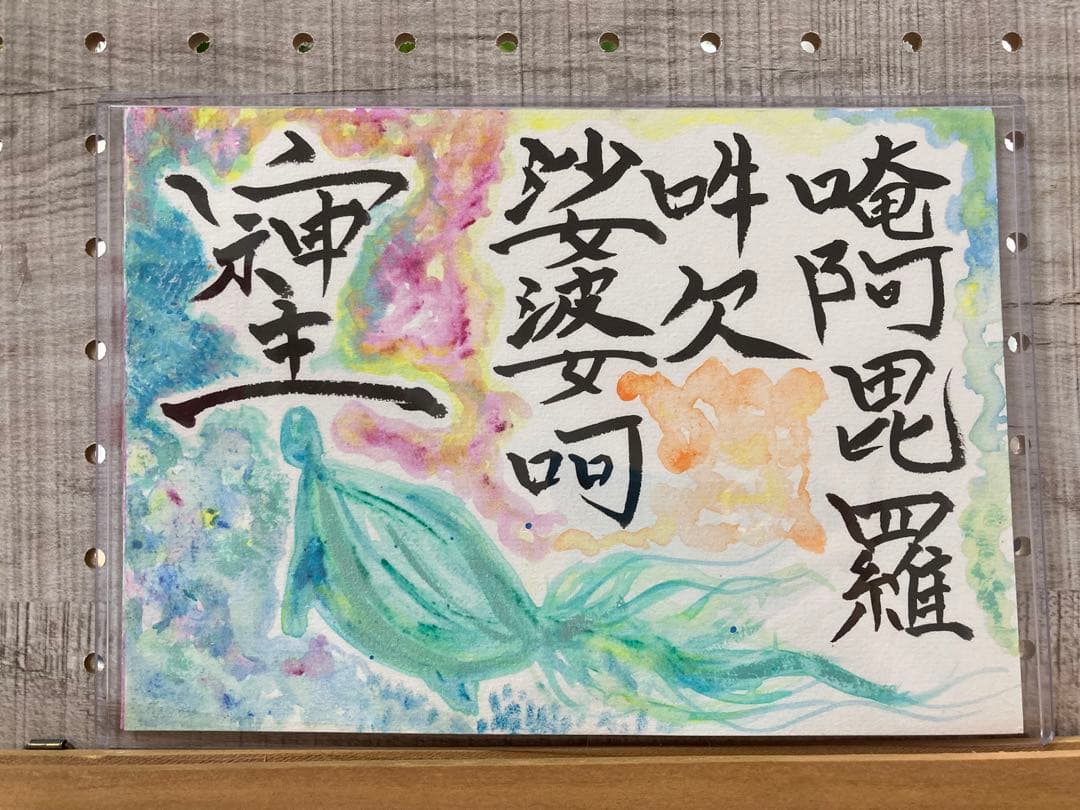 玄武様　ホヌ　護符　そしじ　おんあびらうんけんそわか　A5サイズ　原画