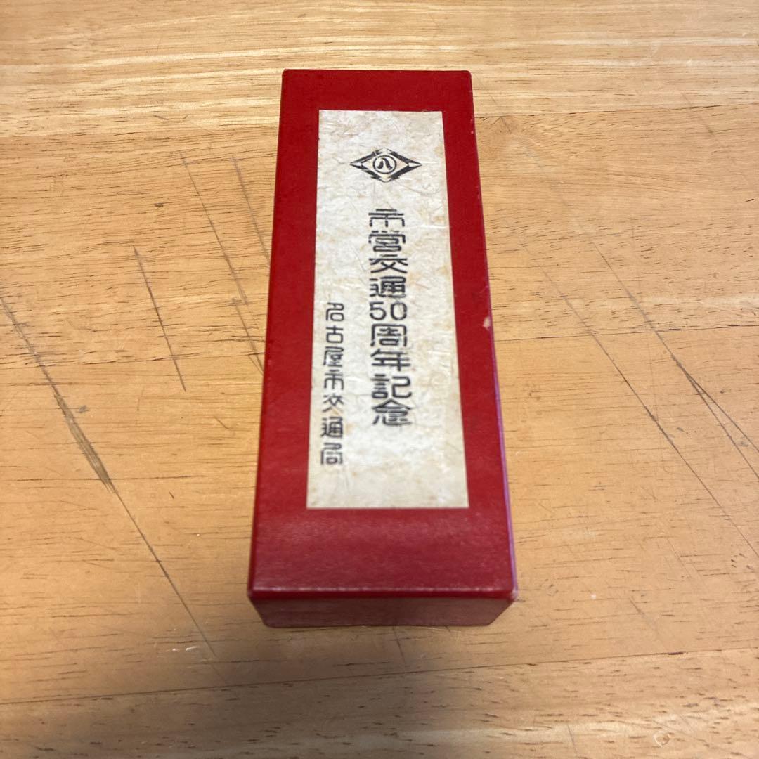 名古屋市交通局 市営交通50周年記念 いぬくぎ文鎮
