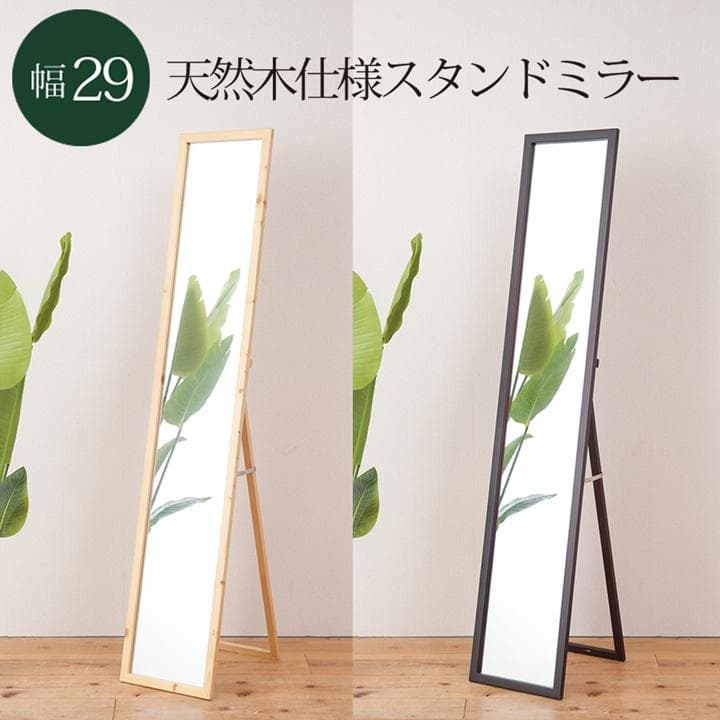 【新品・送料無料】天然木ナチュラルなリビングスタンドミラー幅29ｃｍ