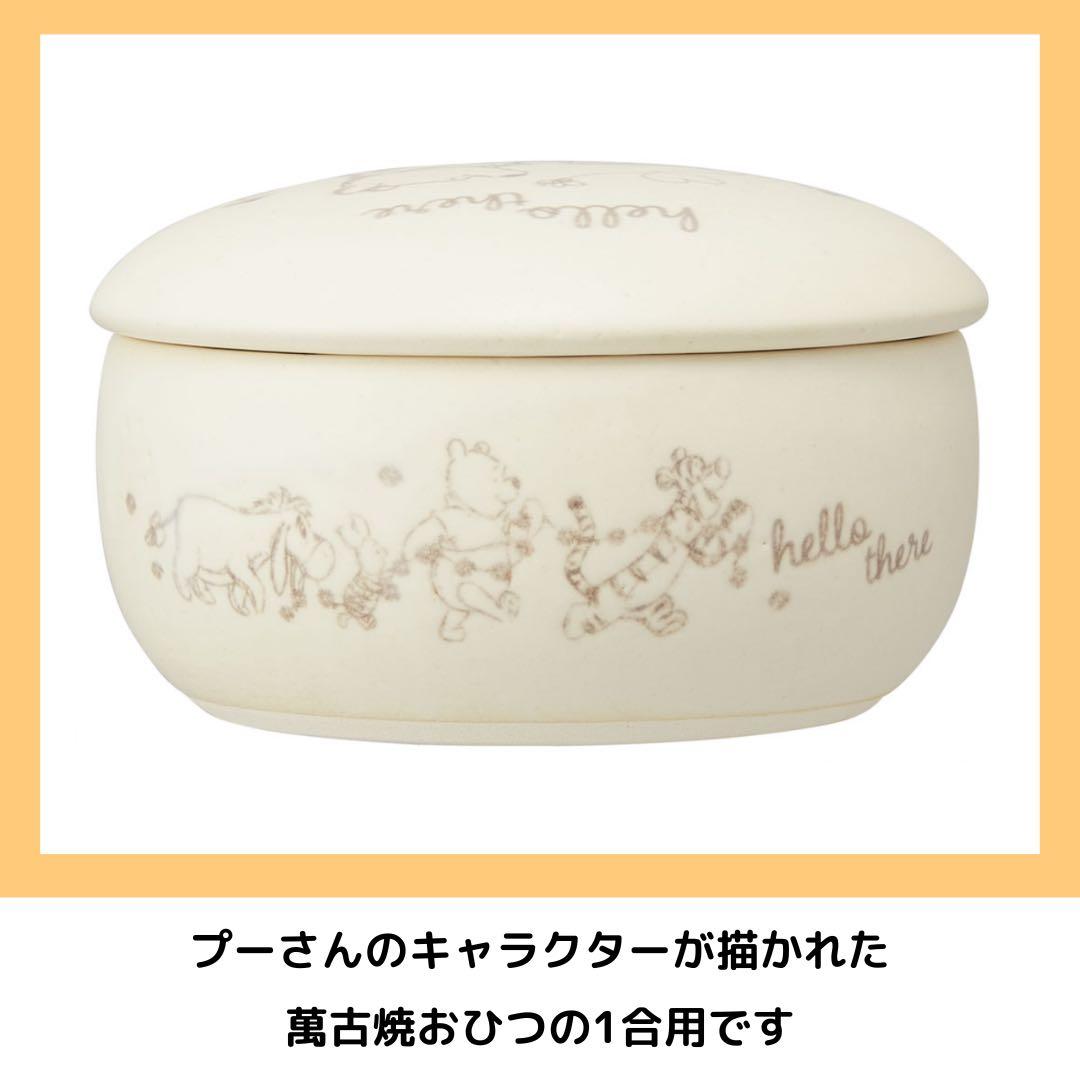 Skater くまのプーさん 萬古焼きおひつ 1合サイズ 陶器 キッチン 耐熱