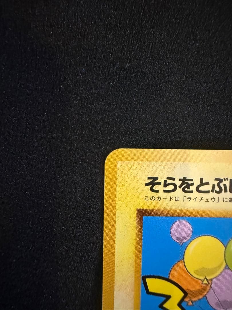 ポケモンカードANAスペシャルバージョンそらをとぶピカチュウカイリュ-旧裏