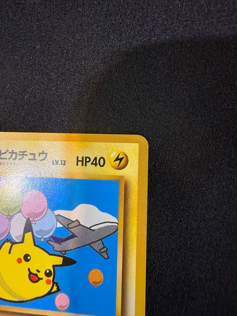 ポケモンカードANAスペシャルバージョンそらをとぶピカチュウカイリュ-旧裏