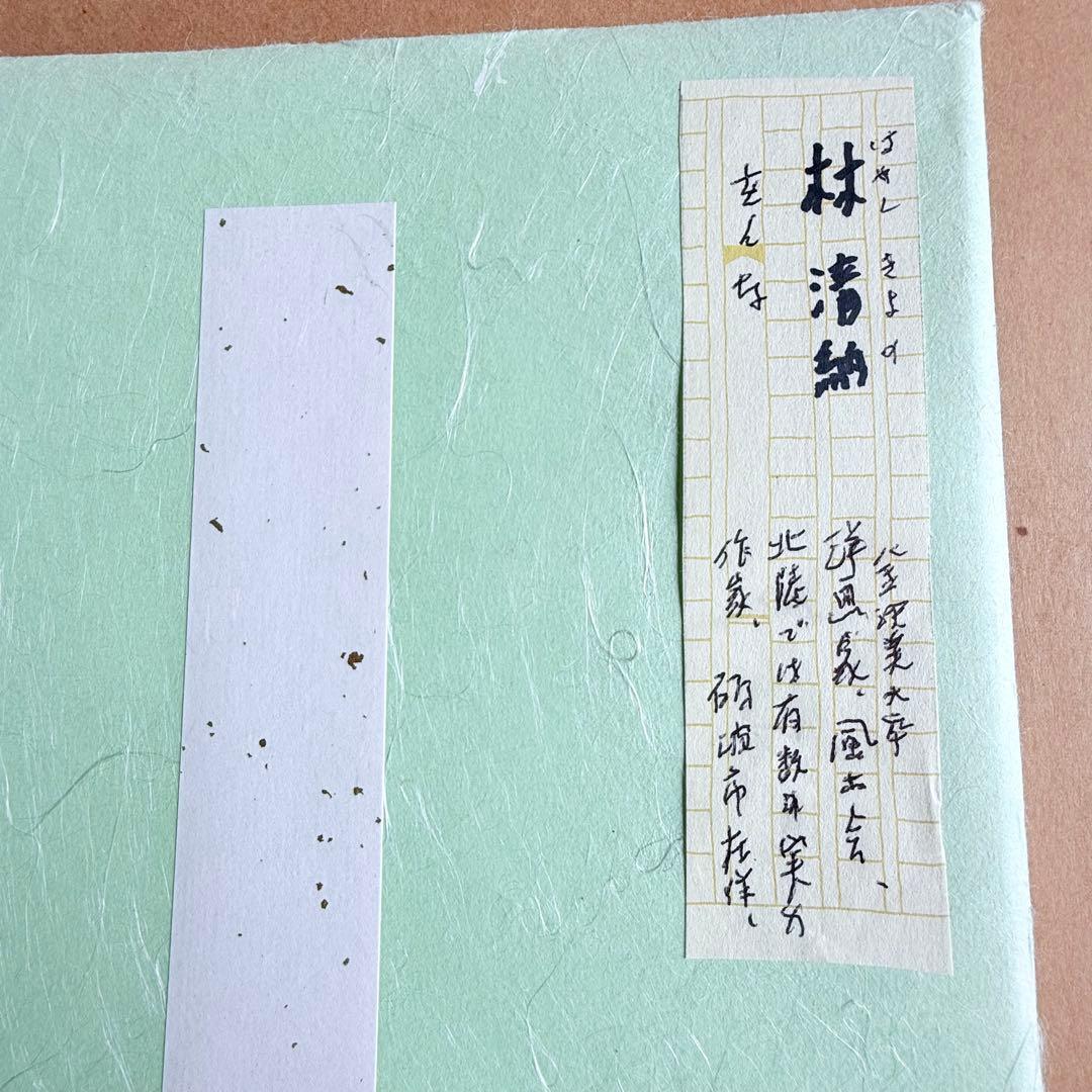 2236様感謝‼️春‼️林清納「をんな」肉筆　落款　シール　差し箱付